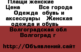 Плащи женские 54-58 › Цена ­ 750 - Все города Одежда, обувь и аксессуары » Женская одежда и обувь   . Волгоградская обл.,Волгоград г.